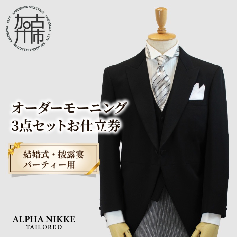 オーダーモーニング3点セット《 モーニングコート ベスト コール