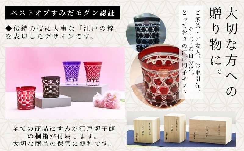 江戸切子 すみだモダン認証品 グラス 粋と技シリーズ六角篭目 紅色