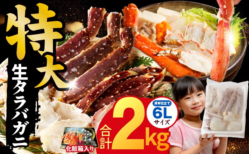 【3キッズママ】特大生たらば蟹 2肩化粧箱 G1872 生タラバガニ 2kg 特大 6Lサイズ【昆布仕立て 化粧箱入り