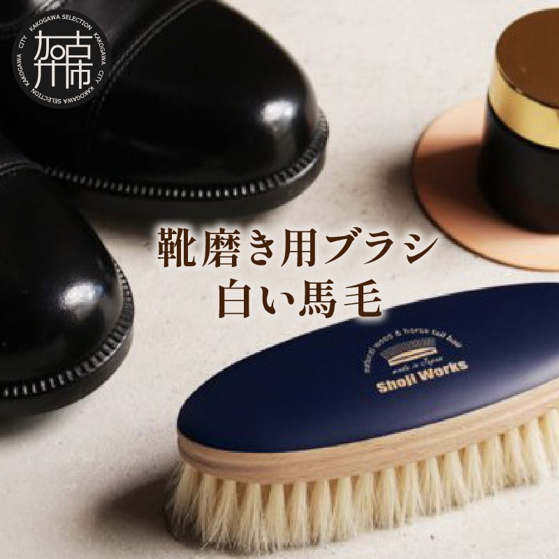 靴磨き用ブラシ 白い馬毛《 靴磨き 靴 ブラシ 馬毛 白 シューケア お