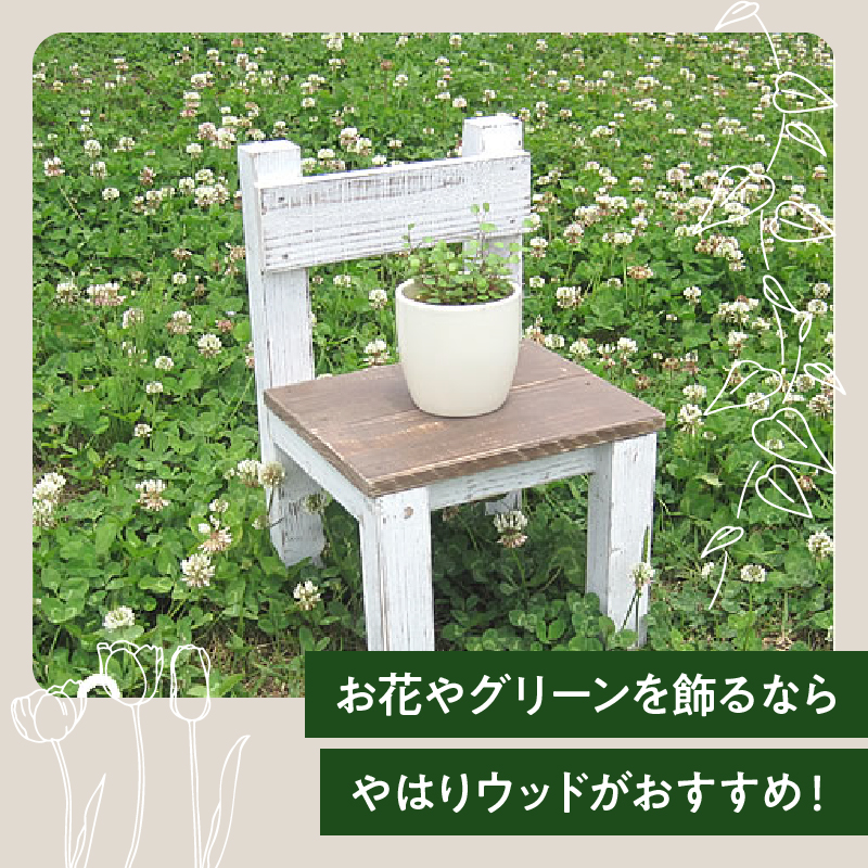 新品未使用　チャイルドチェア　ガーデン雑貨　チェア　ガーデニング　花台 エイジングアンティーク調 ミニチェアー 花台 ガーデニング雑貨
