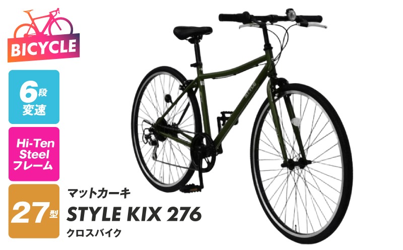 099X343-2 STYLE KIX クロスバイク276 マットカーキ【27型 自転車 完成