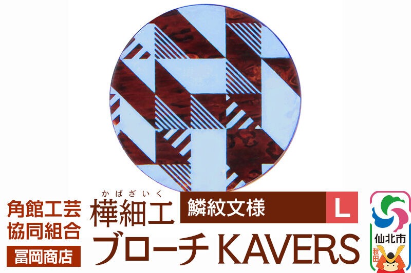 角館樺細工《冨岡商店》ブローチ KAVERS KVR_006 鱗紋 L 角館工芸協同