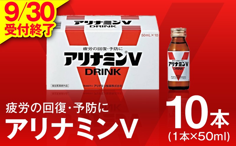 010B1533 【9/30受付終了】アリナミンV 50ml×10本【栄養ドリンク