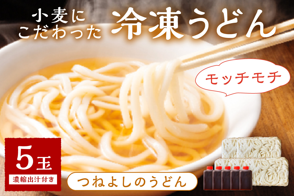 時短調理！モチモチうどん／京丹後つねよしの冷凍うどん 5玉入り（5