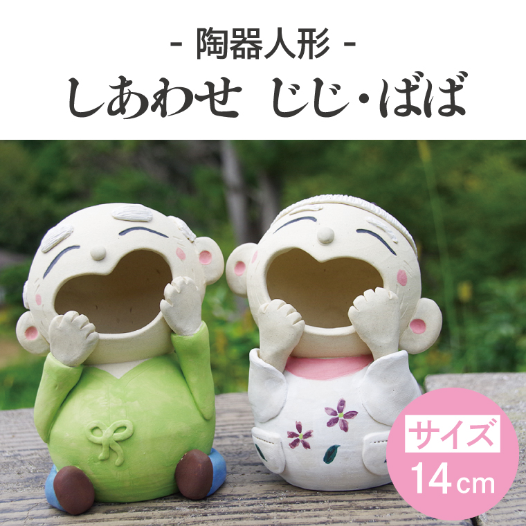 しあわせ じじ・ばば 14cm【インテリア陶器飾り笑顔】(BF206)（茨城県