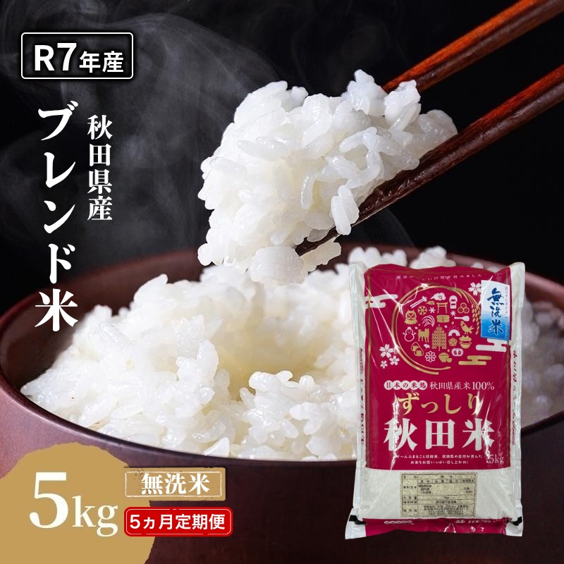 5ヵ月定期便】令和7年度産 ブレンド米 無洗米 5kg×5ヵ月 米 コメ お米