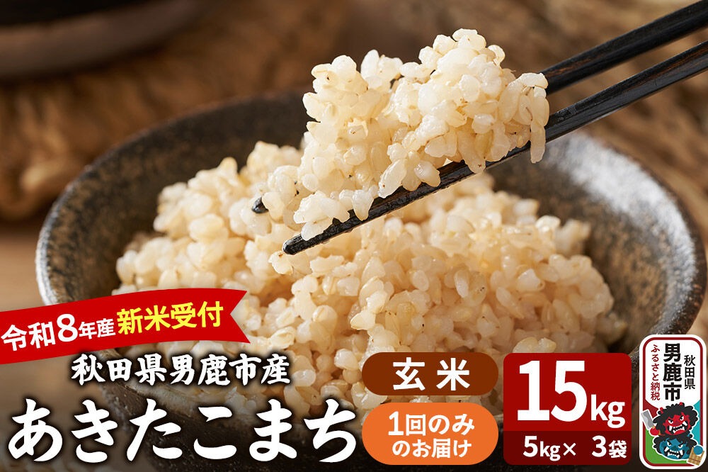 あきたこまち ＜令和8年産 新米受付＞ 玄米 15kg（5kg×3袋） 吉運商店