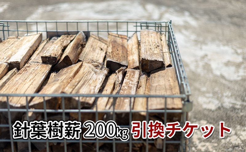 針葉樹ミックス薪（200kg）引換チケット 良質な薪 薪ストーブ用 焚火用