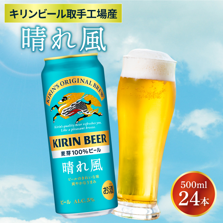 キリンビール取手工場産 晴れ風 500ml缶×24本|KIRIN 麒麟 ビール 晴れ