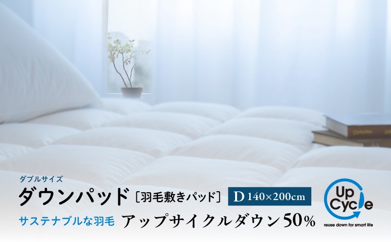 富士新幸謹製】ダブル 羽毛敷きパッド「サステナブルな羽毛」アップ