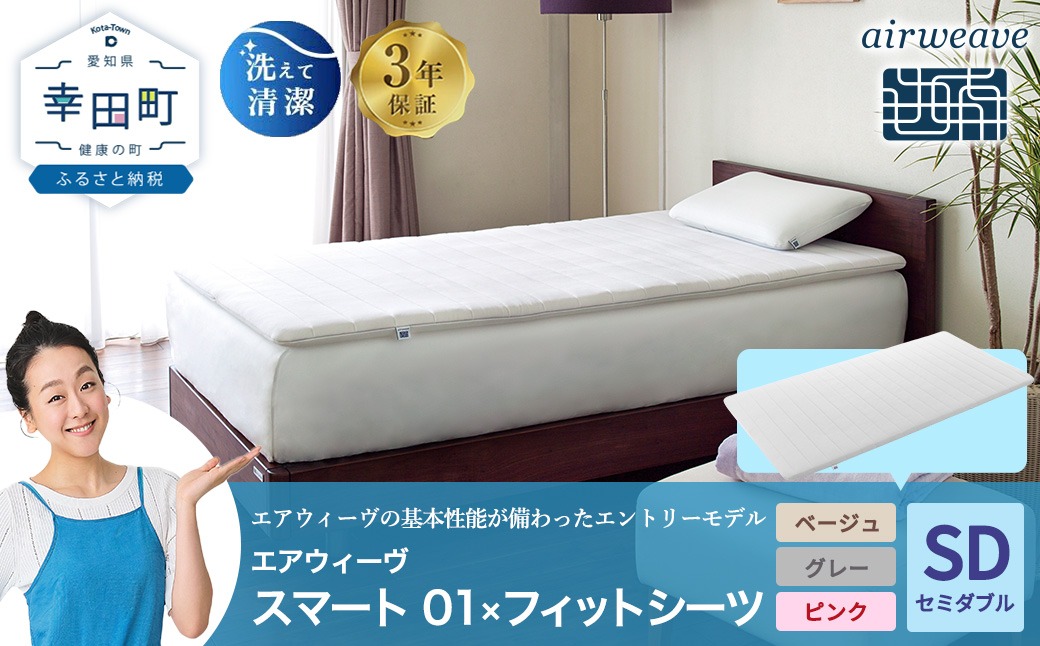 エアウィーヴ フィットシーツ ベージュ　セミダブル　新品未使用 エアウィーヴ スマート 01 セミダブル × フィットシーツ（愛知県幸田町