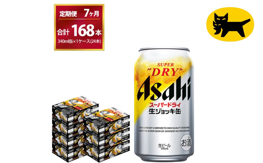 7ヶ月定期便】生ジョッキ缶（合計168本）340ml × 毎月1ケース ( 24本入