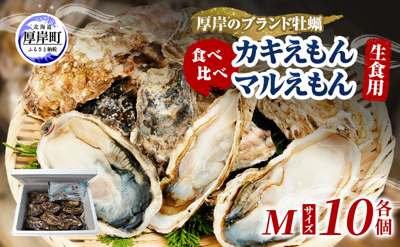 牡蠣 厚岸のブランド牡蠣 食べ比べ 生食用 カキえもん マルえもん M