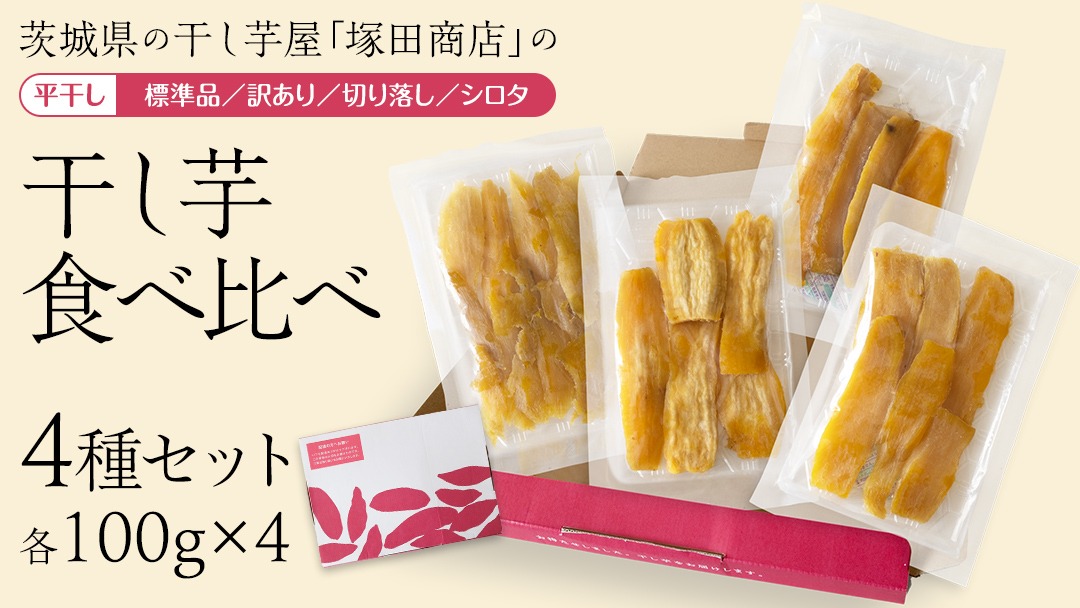 【 塚田商店 】 茨城県産 干し芋 食べ比べ 4種セット ( 100g × 4袋 ) 標準品 訳あり 切り落とし シロタ 化粧箱入り 国産 無添加 平干し 新物 茨城 さつまいも 芋 お菓子 おやつ デザート 和菓子 ギフト いも イモ 箱入り 工場直送 干しいも ほしいも 紅はるか [BD043ci]