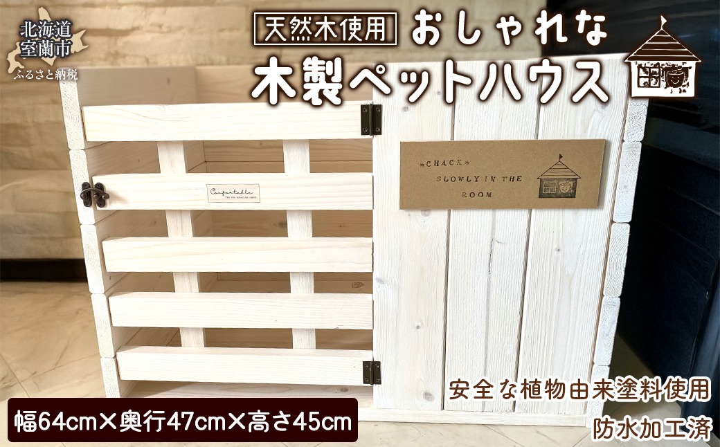 木製ペットハウス おしゃれ MROR007（北海道室蘭市） | ふるさと納税