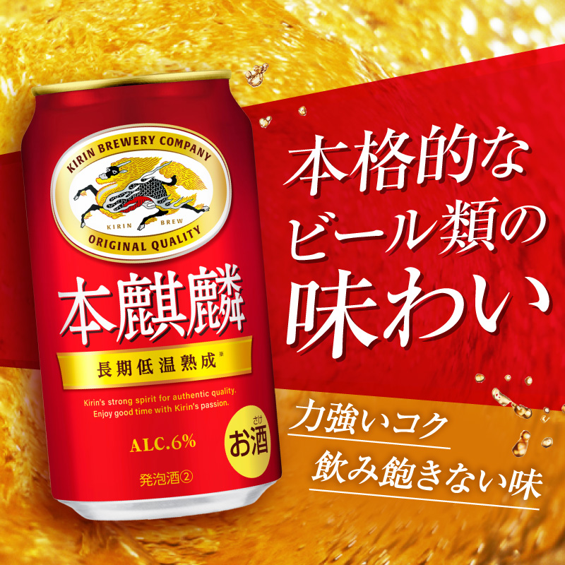 キリン 本麒麟 350ml 24本 福岡工場産 お酒 ビール キリンビール 発泡