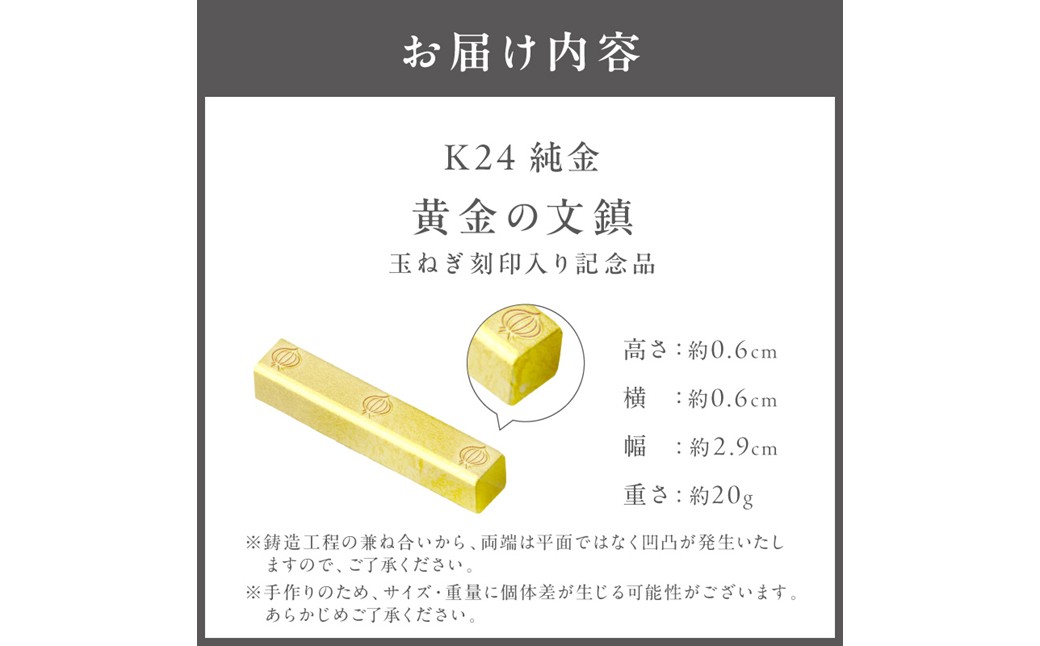 ふるプレ限定品】K24 純金 黄金の文鎮 20g 玉ねぎ刻印入り記念品 高Au