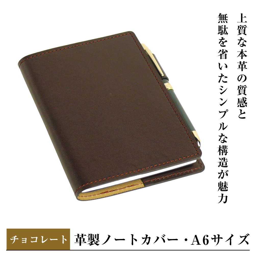 革製ノートカバー・A6サイズ】（チョコレート）（兵庫県淡路市