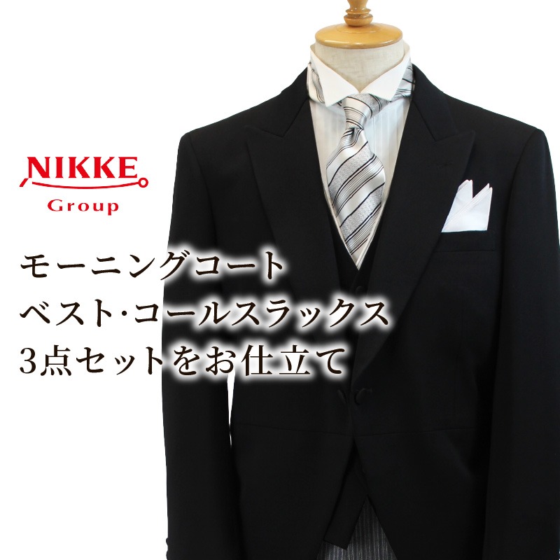 モーニング、コート・パンツ・ベスト3点セット オーダーモーニング3点セット《 モーニングコート ベスト コール
