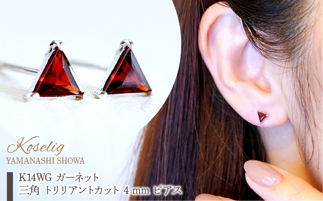 K14WG ホワイトゴールド ガーネット 三角 トリリアントカット 4mm