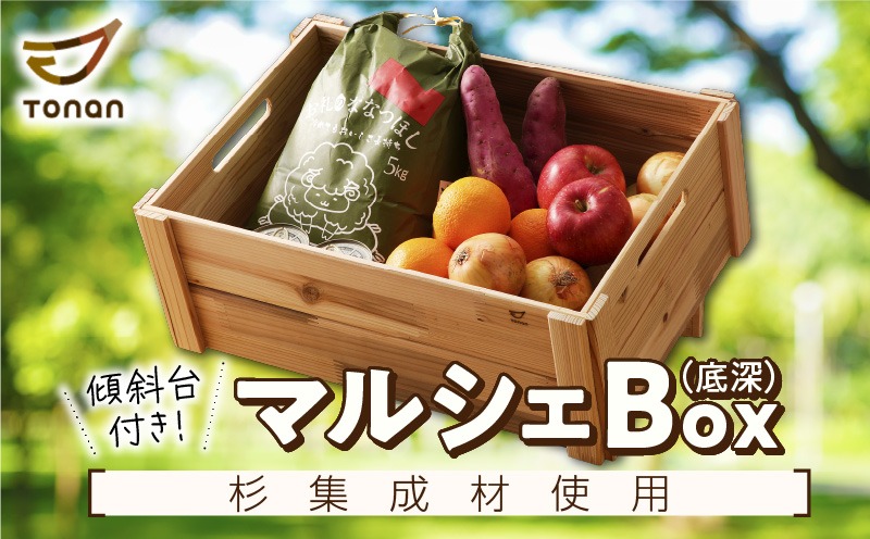 マルシェBox（底深）杉集成材 K180-007（鹿児島県鹿児島市