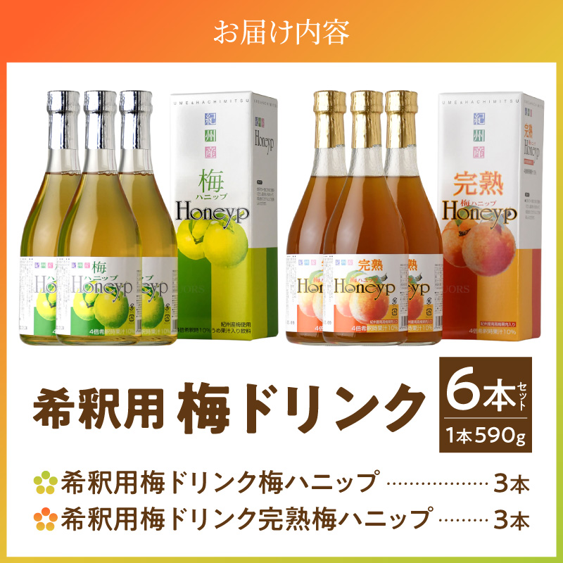 梅ハニップ 完熟梅ハニップ 6本セット【緑3本/赤3本】希釈用 梅