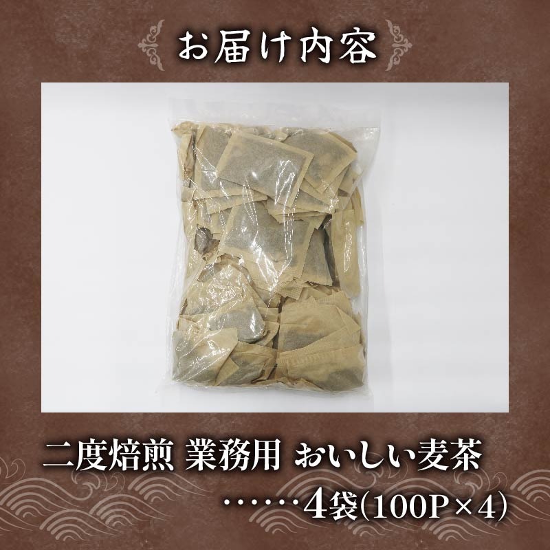 麦茶 二度焙煎 おいしい麦茶 業務用 100P×4 計400P ティーパック お茶