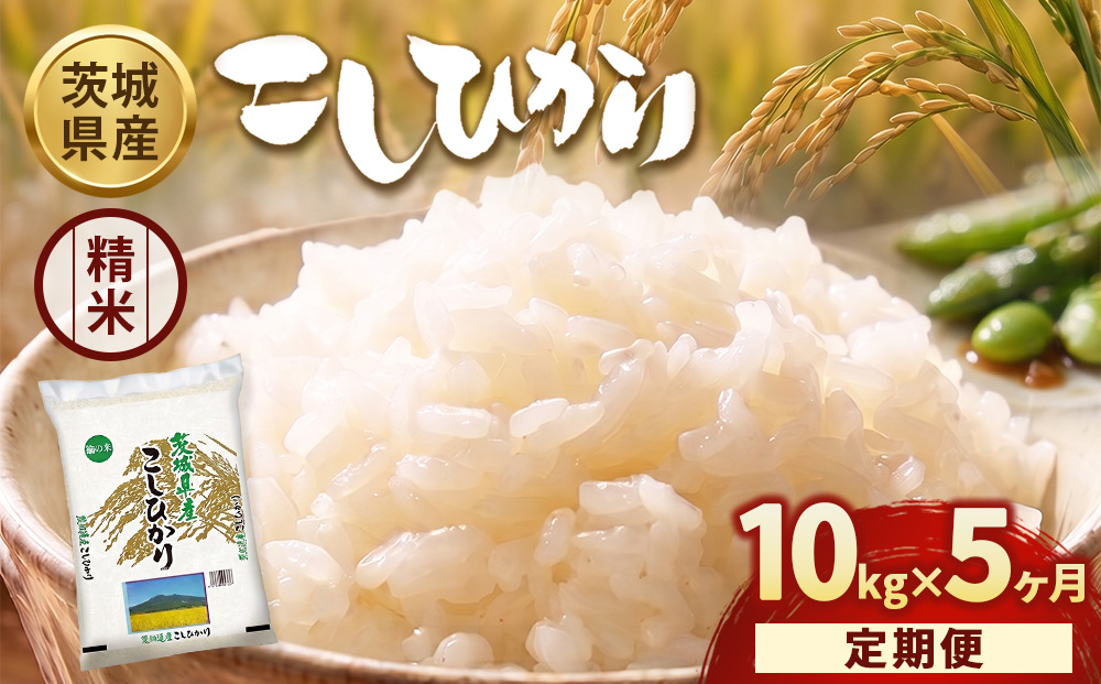定期便5ヶ月】【令和8年産】茨城コシヒカリ 10kg（5kg×2袋）【精米