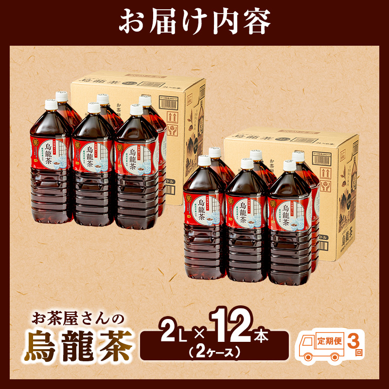 ふるさと納税】【3回定期】烏龍茶 ウーロン茶 2L 12本 飲み物 飲料
