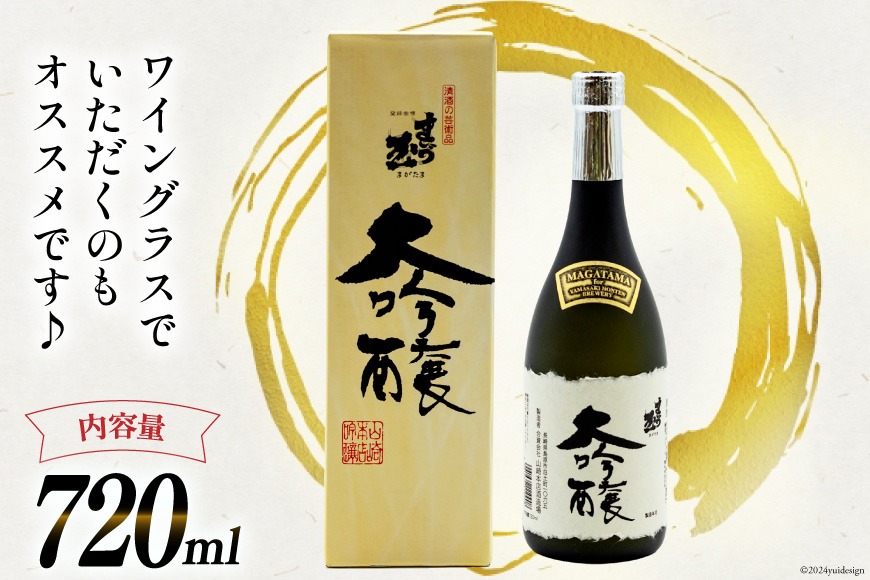 BD145 山崎本店酒造場 まが玉大吟醸 720mL [ 酒 日本酒 大吟醸 4合瓶 4