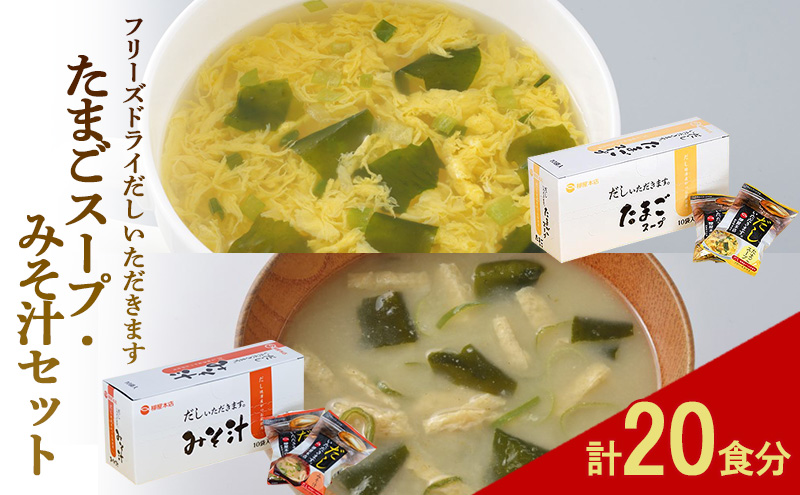 フリーズドライ 柳屋本店 だしいただきます たまごスープ 10食入