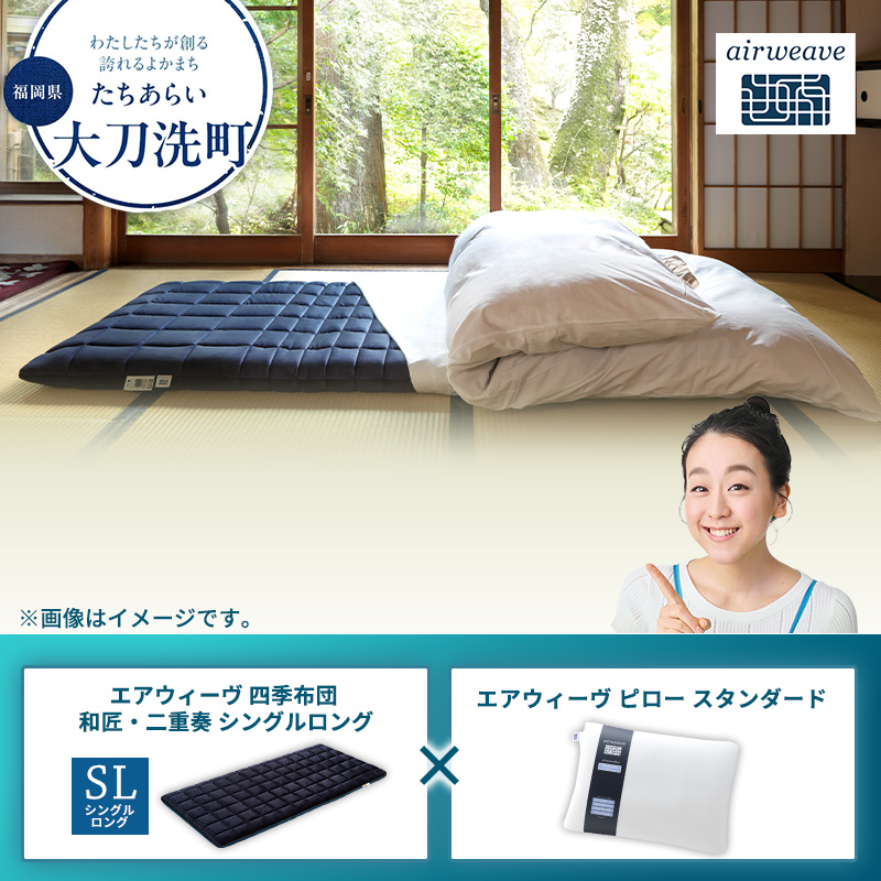 大刀洗町限定】エアウィーヴ 四季布団 和匠・二重奏 シングルロング