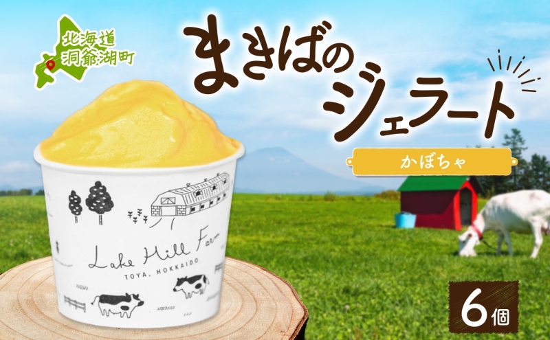 北海道 まきばのジェラート かぼちゃ130ml×6個 カボチャ 南瓜