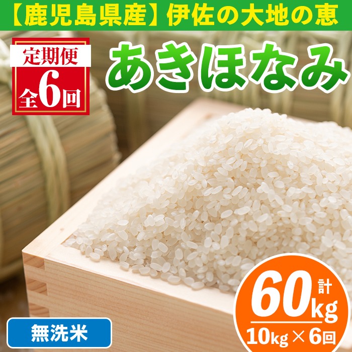 【令和7年産】鹿児島県産 あきほなみ 12kg（6kg×2袋）無洗米 単一原料米 isa519-B 【定期便6回】 ＜無洗米＞令和7年産 鹿児島県伊佐産あき