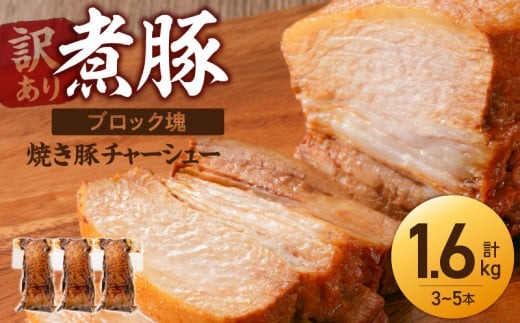 訳あり〉【大容量・ブロック塊】 煮豚 計1.6kg（3～5本