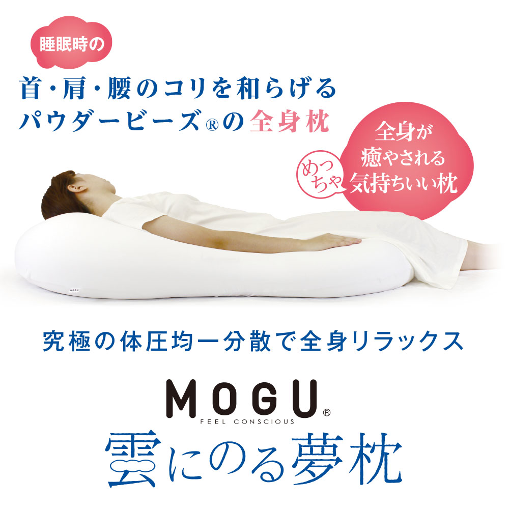 MOGU】雲にのる夢枕（本体・カバーセット） ミストグレー ～全身が癒さ