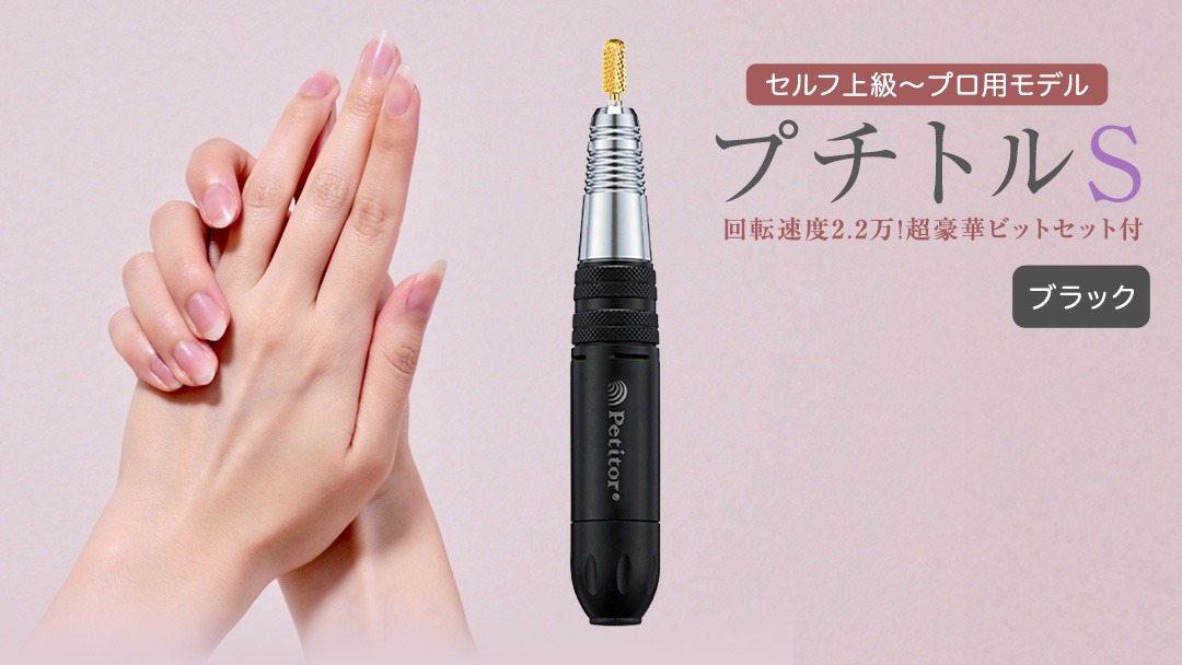 ネイルマシン【 プチトルS 】 ブラック petitor シリーズ ネイルマシン