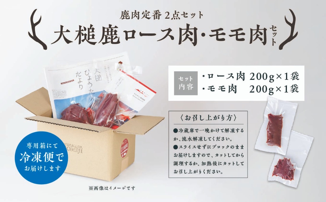 鹿肉定番2点セット】大槌鹿ロース肉200g×1パック・モモ肉200g×1パック