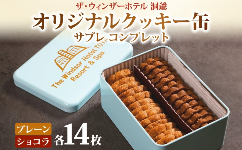 ウィンザー オリジナルクッキー缶 計28枚入り サブレ コンプレット