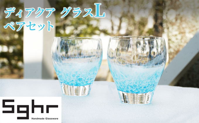 グラス 2個 ディアクア L ペア セット Sghr スガハラ コップ ガラス