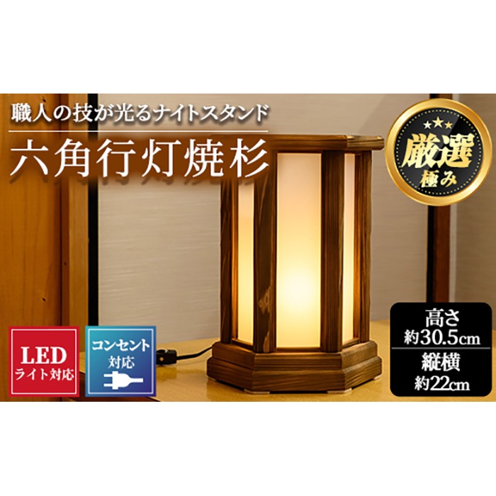 2401403a】＜数量限定＞国産！職人の技が光る六角行灯焼杉(1個) 雑貨