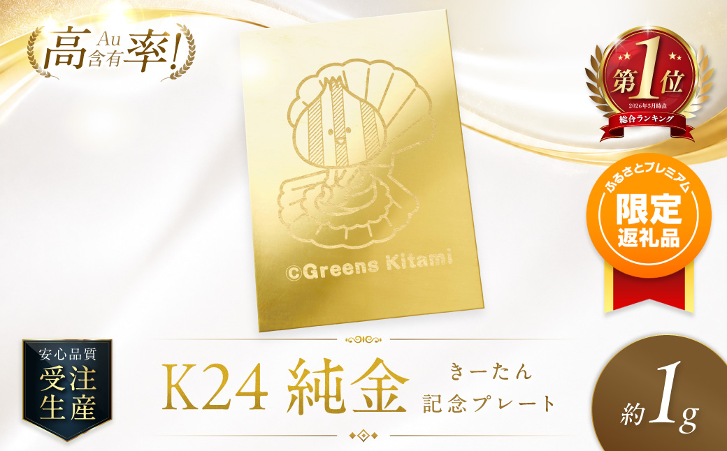 ふるプレ限定品】K24 純金 きーたん 1g 記念プレート ほたて 高Au含有