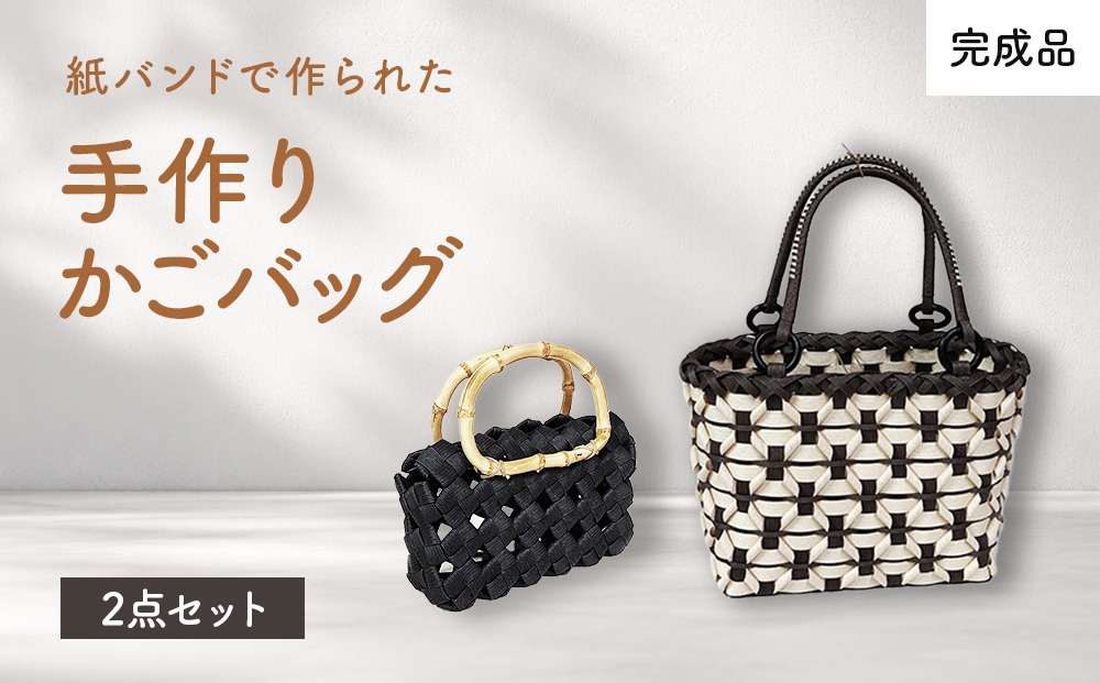 ハンドメイド かごバッグ 2点セット 紙バンドで作られた手作りかごバッグ（完成品）2点セット（愛知県