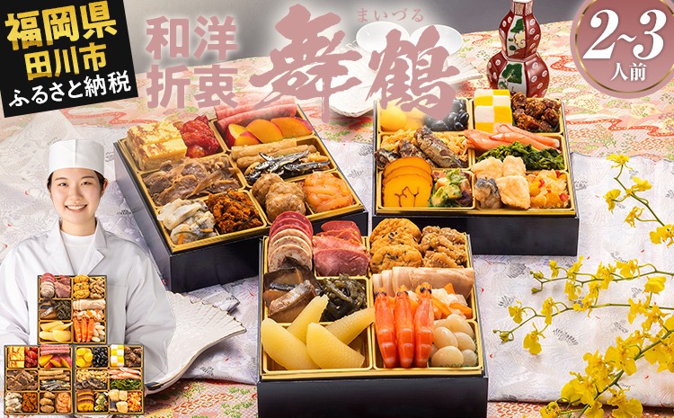 おせち 2026 博多久松 本格定番三段重おせち『舞鶴』 6.5寸 3段重 2～3