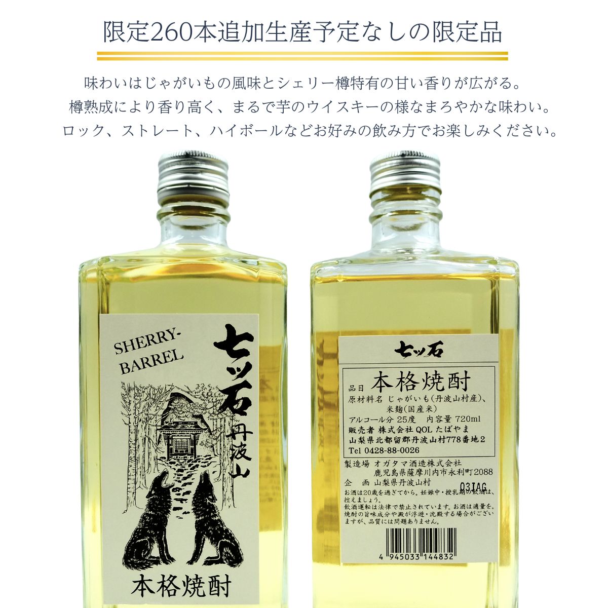 数量限定】 【260本】 シェリー樽熟成 じゃがいも焼酎 七ツ石 720ml