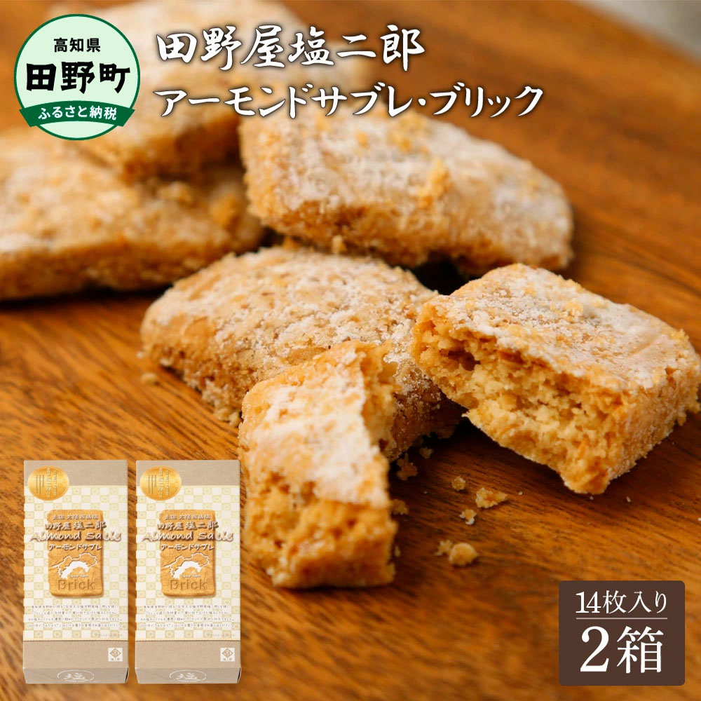 ☆田野屋塩二郎完全天日塩☆ アーモンドサブレ・ブリック 14個入り×2箱