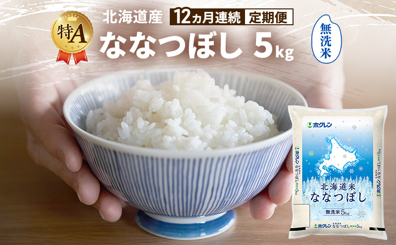 12ヵ月連続定期便】北海道産 ななつぼし 無洗米 5kg 米 特A 獲得 白米