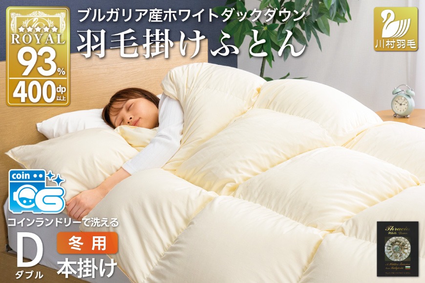 冬用】洗える 羽毛布団 かけ布団 冬 掛け布団ダブル 本掛け ホワイト