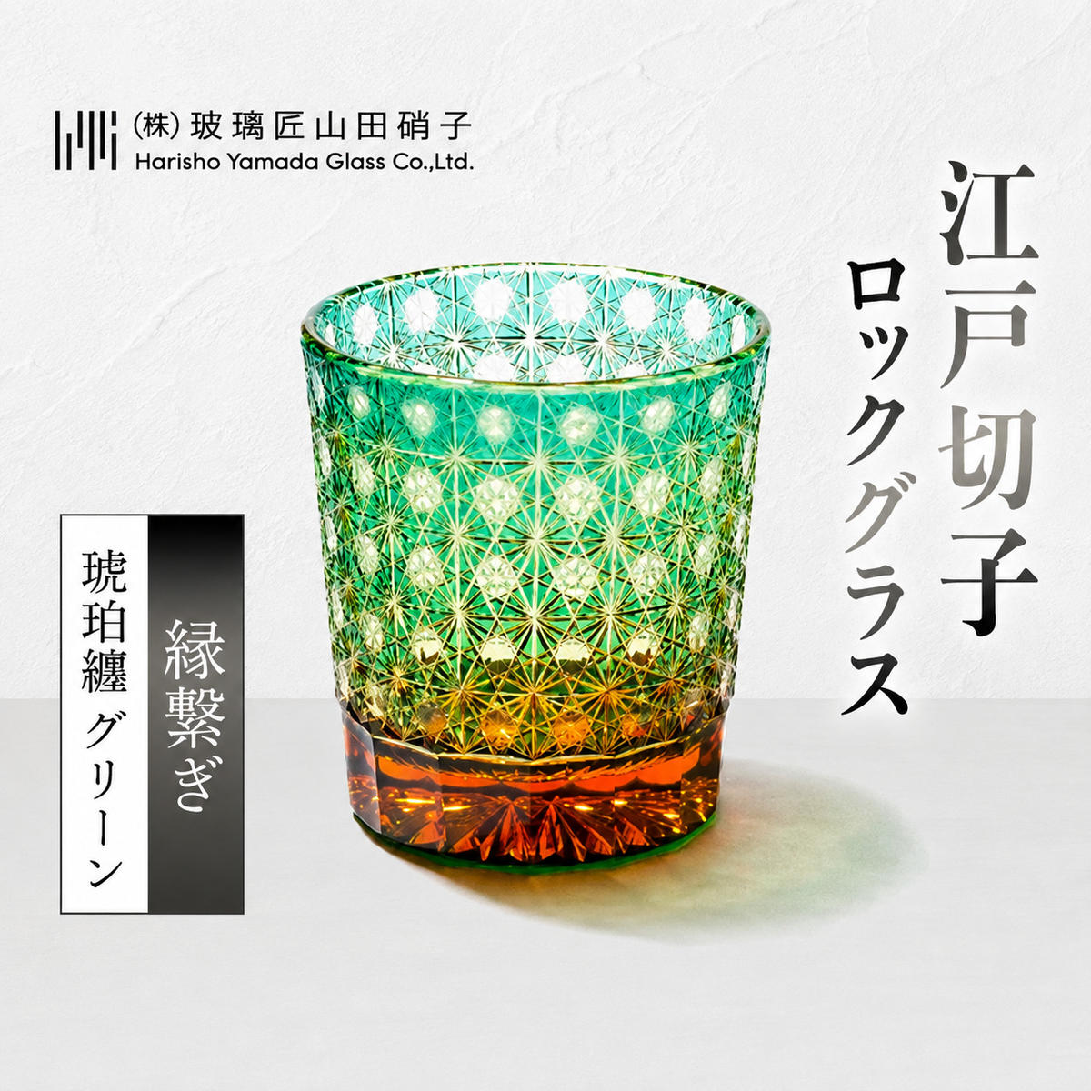 江戸切子 ロックグラス 縁繋ぎ 琥珀纏 グリーン 玻璃匠山田硝子 切子